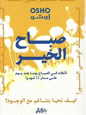 صباح الخير؛ تأملات في الصباح يوماً بعد يوم على مدار 12 شهراً