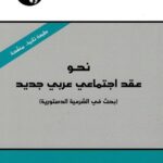 نحو عقد اجتماعي عربي جديد