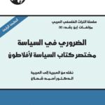 الضروري في السياسة : مختصر كتاب السياسة لأفلاطون