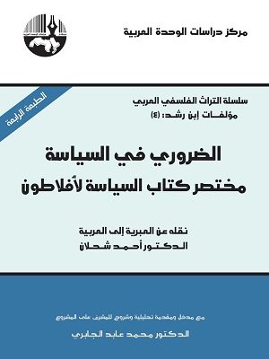 الضروري في السياسة : مختصر كتاب السياسة لأفلاطون