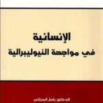 الإنسانية في مواجهة النيوليبرالية
