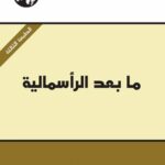 ما بعد الرأسمالية