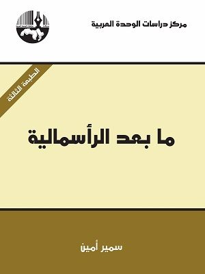 ما بعد الرأسمالية