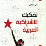 تفكيك الاشتراكية العربية