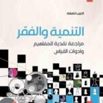 التنمية والفقر : مراجعة نقدية للمفاهيم وأدوات القياس