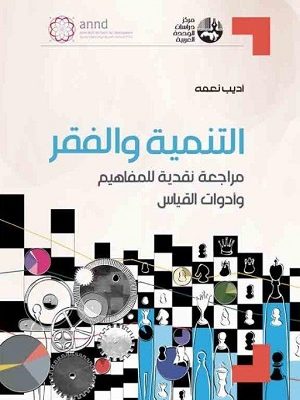 التنمية والفقر : مراجعة نقدية للمفاهيم وأدوات القياس