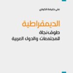 الديمقراطية : طوق نجاة للمجتمعات والدول العربية