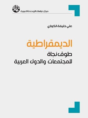 الديمقراطية : طوق نجاة للمجتمعات والدول العربية