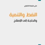 النفط والتنمية والحاجة إلى الإصلاح