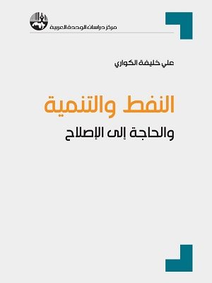 النفط والتنمية والحاجة إلى الإصلاح
