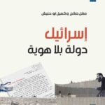إسرائيل: دولة بلا هوية