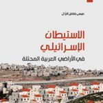 الاستيطان الإسرائيلي في الأراضي العربية المحتلة