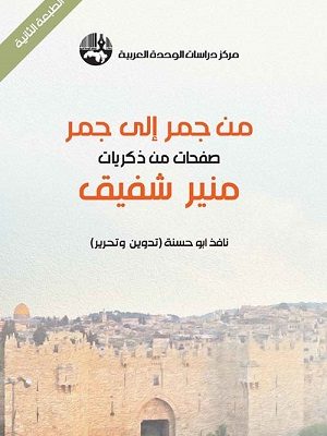 من جمر إلى جمر : صفحات من ذكريات منير شفيق