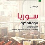 سوريا قوة الفكرة: المشروع الوطني والهندسات الدستورية للأنظمة السياسية