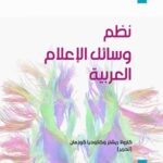 نظم وسائل الإعلام العربية