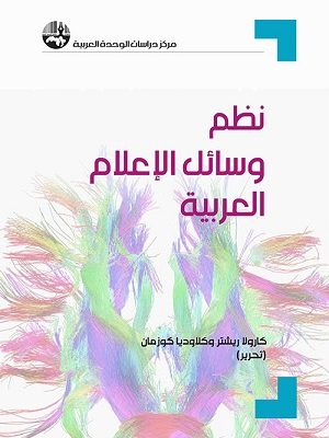 نظم وسائل الإعلام العربية