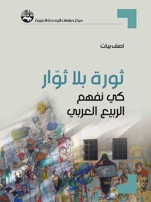 ثورة بلا ثوار : كي نفهم الربيع العربي