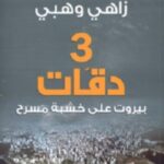 3 دقات-بيروت على خشبة مسرح