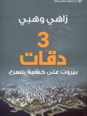 3 دقات-بيروت على خشبة مسرح