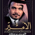 الأمير؛ القصة السردية للأمير الأكثر إثارة للاهتمام في العالم الأمير بندر بن سلطان