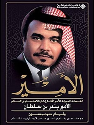 الأمير؛ القصة السردية للأمير الأكثر إثارة للاهتمام في العالم الأمير بندر بن سلطان