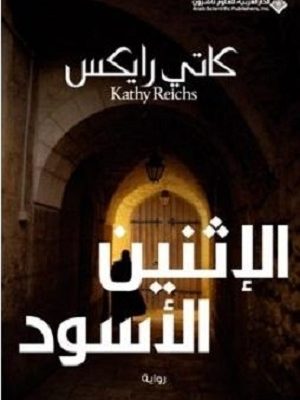 الإثنين الأسود