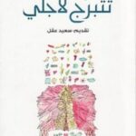 تتبرج لأجلي