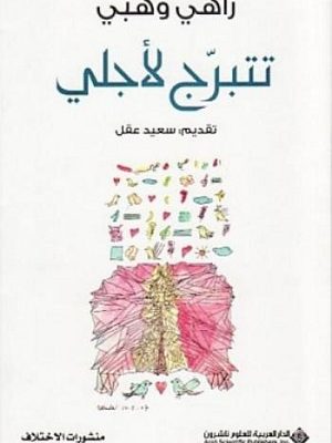 تتبرج لأجلي