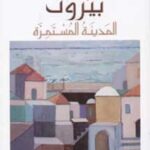 بيروت - المدينة المستمرة