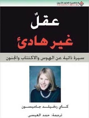 عقل غير هادئ