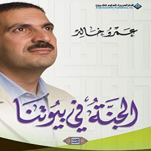 الجنة في بيوتنا