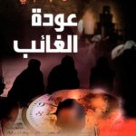 عودة الغائب