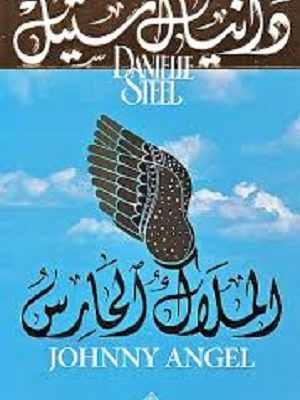 الملاك الحارس