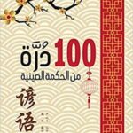 100 درة من الحكمة الصينية
