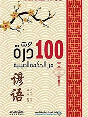 100 درة من الحكمة الصينية