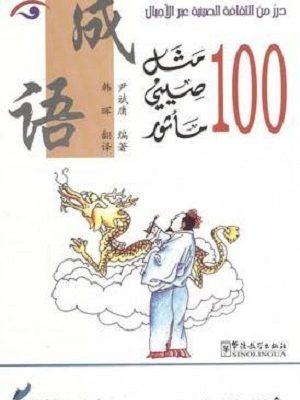 100 مثل صيني مأثور