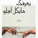 يعرفك مايكل انجلو