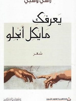 يعرفك مايكل انجلو