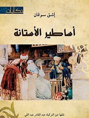 أساطير الأستانة