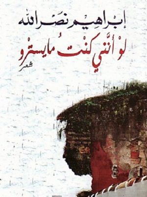 لو انني كنت مايسترو