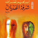 شرفة الهذيان