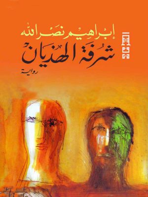 شرفة الهذيان