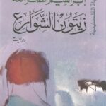 زيتون الشوارع