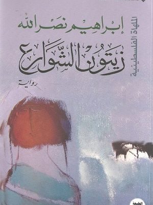 زيتون الشوارع