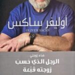 الرجل الذي حسب زوجته قبعة