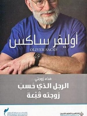 الرجل الذي حسب زوجته قبعة