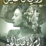 امرأة صالحة