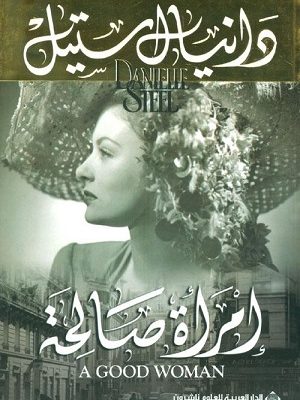 امرأة صالحة