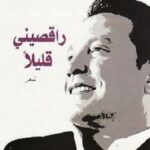 راقصيني قليلاً