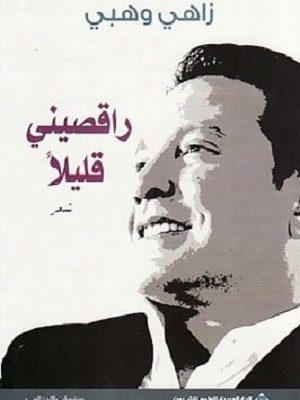 راقصيني قليلاً